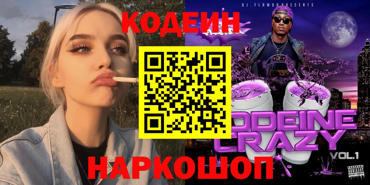 Кодеиновый сироп Lean напиток Lean (лин)  Вход с VPN  Кодеин Purple Drank  Тольятти 